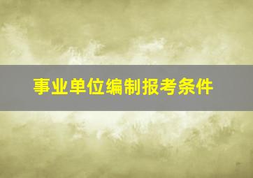 事业单位编制报考条件