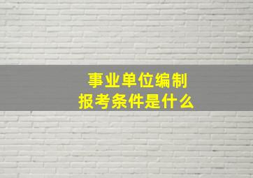 事业单位编制报考条件是什么