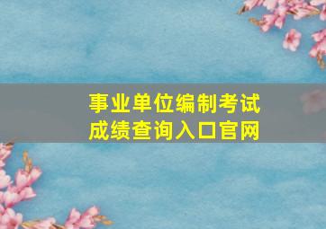 事业单位编制考试成绩查询入口官网