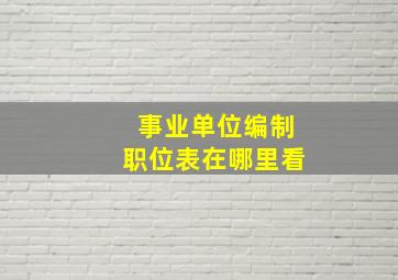 事业单位编制职位表在哪里看