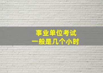 事业单位考试一般是几个小时