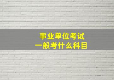 事业单位考试一般考什么科目