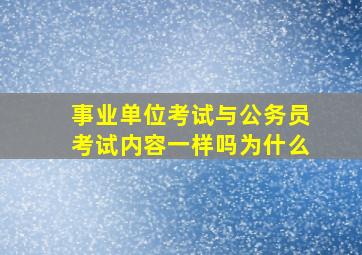 事业单位考试与公务员考试内容一样吗为什么