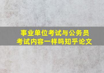 事业单位考试与公务员考试内容一样吗知乎论文