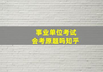 事业单位考试会考原题吗知乎