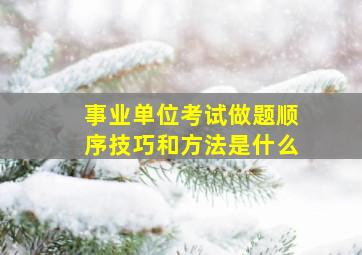 事业单位考试做题顺序技巧和方法是什么