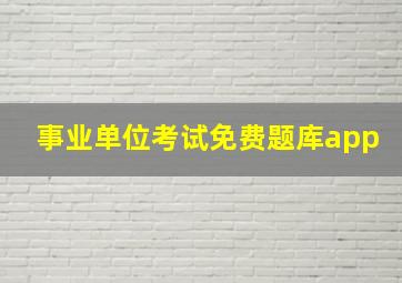 事业单位考试免费题库app