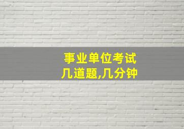 事业单位考试几道题,几分钟