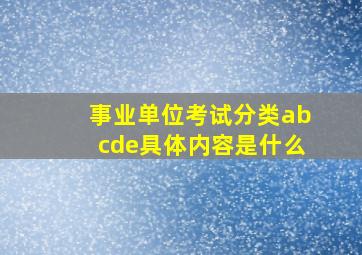 事业单位考试分类abcde具体内容是什么