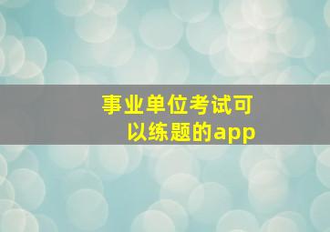 事业单位考试可以练题的app