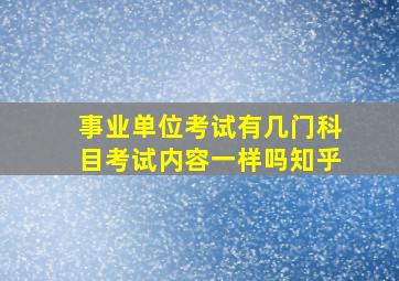 事业单位考试有几门科目考试内容一样吗知乎