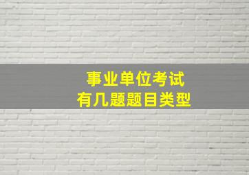 事业单位考试有几题题目类型