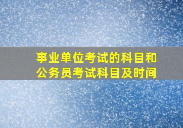 事业单位考试的科目和公务员考试科目及时间