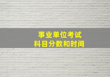 事业单位考试科目分数和时间