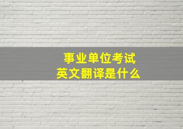 事业单位考试英文翻译是什么