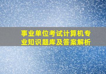 事业单位考试计算机专业知识题库及答案解析