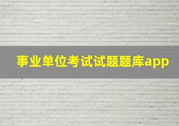 事业单位考试试题题库app