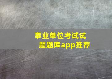 事业单位考试试题题库app推荐