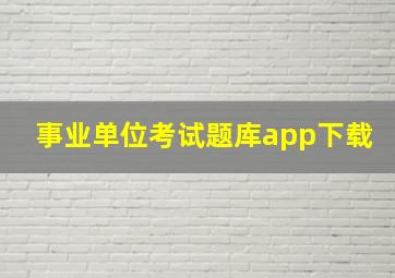 事业单位考试题库app下载