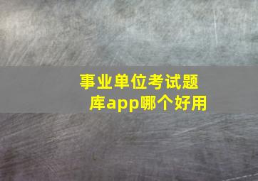 事业单位考试题库app哪个好用