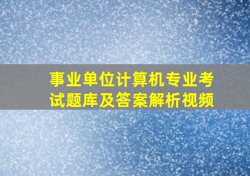 事业单位计算机专业考试题库及答案解析视频