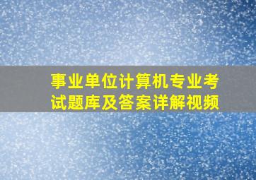 事业单位计算机专业考试题库及答案详解视频