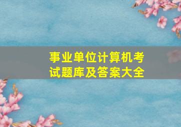 事业单位计算机考试题库及答案大全