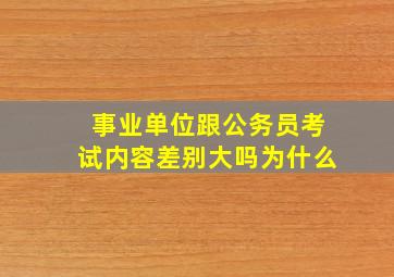 事业单位跟公务员考试内容差别大吗为什么