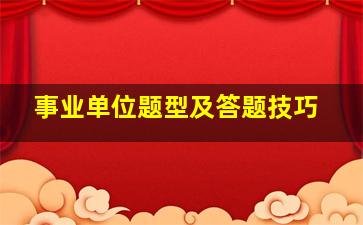 事业单位题型及答题技巧