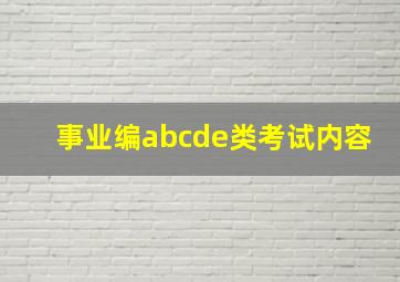 事业编abcde类考试内容