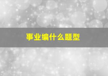 事业编什么题型