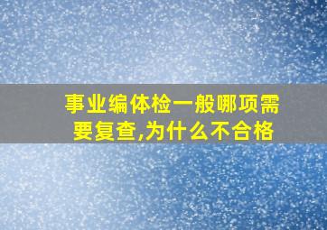 事业编体检一般哪项需要复查,为什么不合格