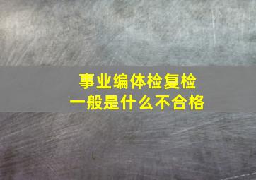 事业编体检复检一般是什么不合格