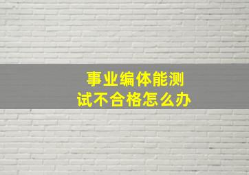 事业编体能测试不合格怎么办