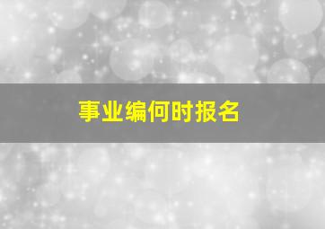 事业编何时报名