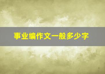 事业编作文一般多少字