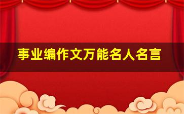 事业编作文万能名人名言