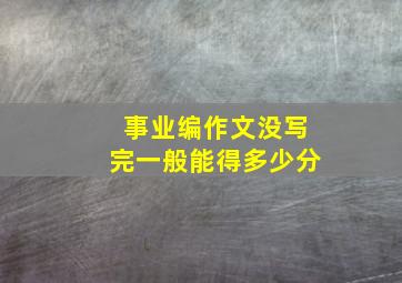 事业编作文没写完一般能得多少分