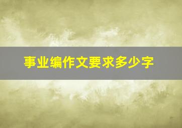 事业编作文要求多少字