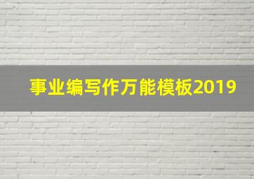 事业编写作万能模板2019