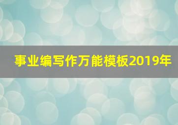 事业编写作万能模板2019年