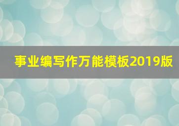 事业编写作万能模板2019版