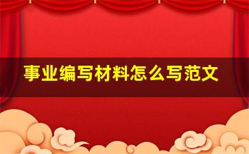 事业编写材料怎么写范文