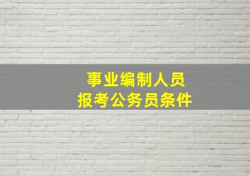 事业编制人员报考公务员条件