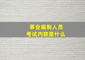 事业编制人员考试内容是什么