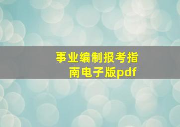 事业编制报考指南电子版pdf