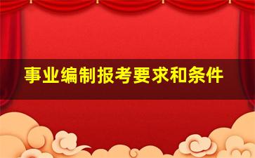 事业编制报考要求和条件