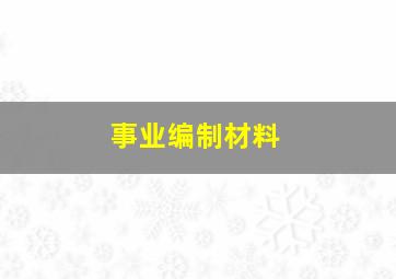 事业编制材料