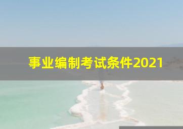 事业编制考试条件2021