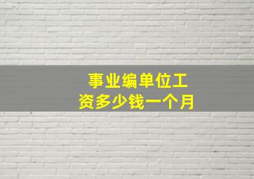 事业编单位工资多少钱一个月